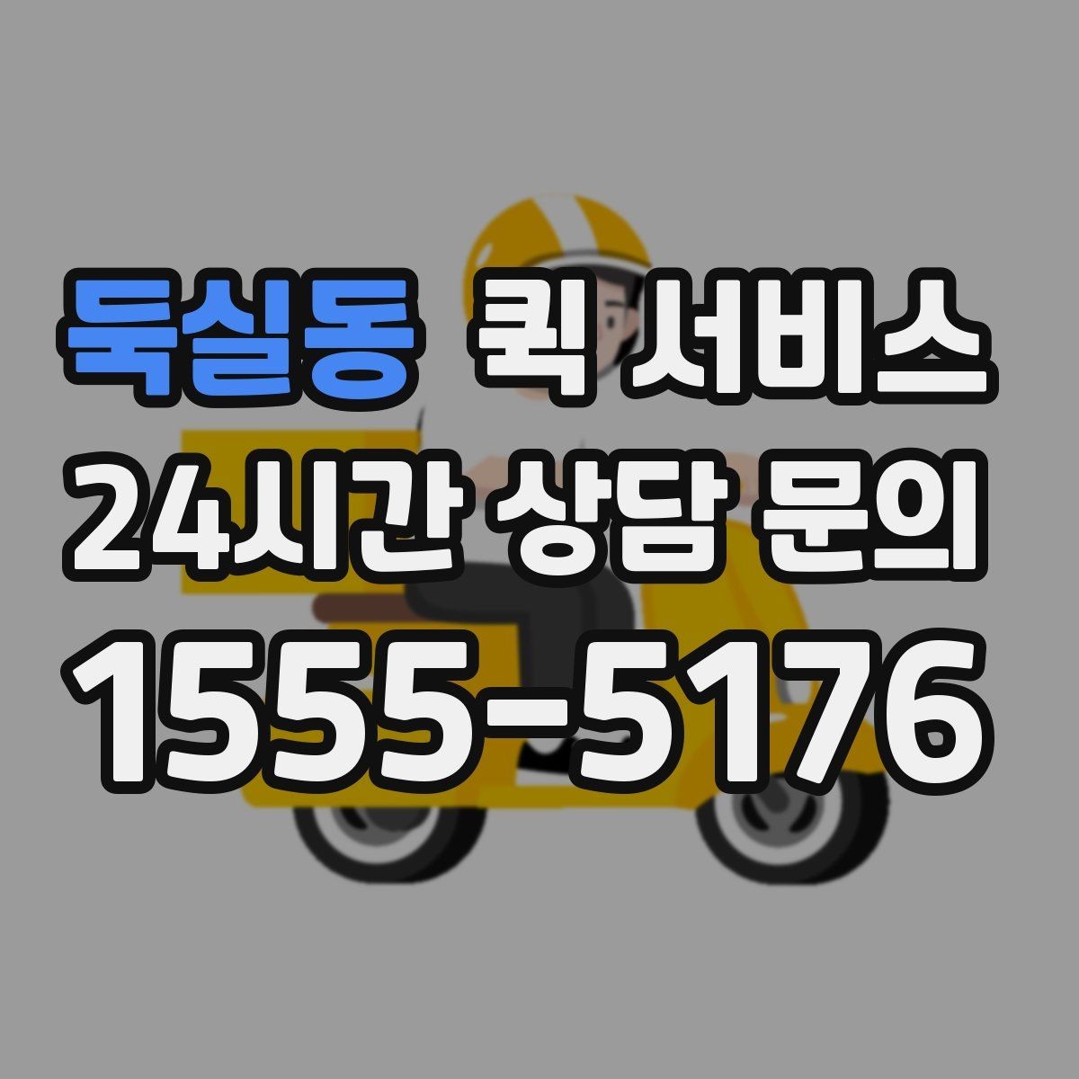 둑실동 퀵 서비스 이용 중 자주 생기는 질문 정리