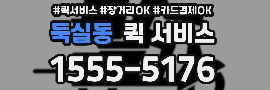 둑실동 퀵 서비스