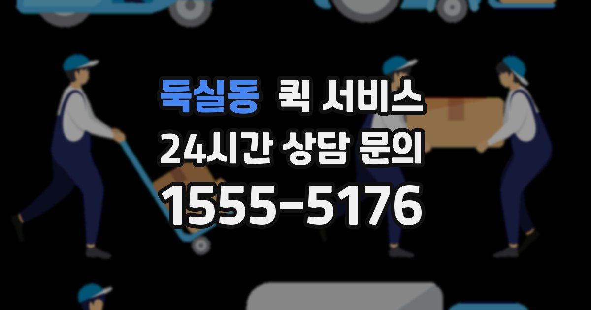 둑실동 퀵 서비스