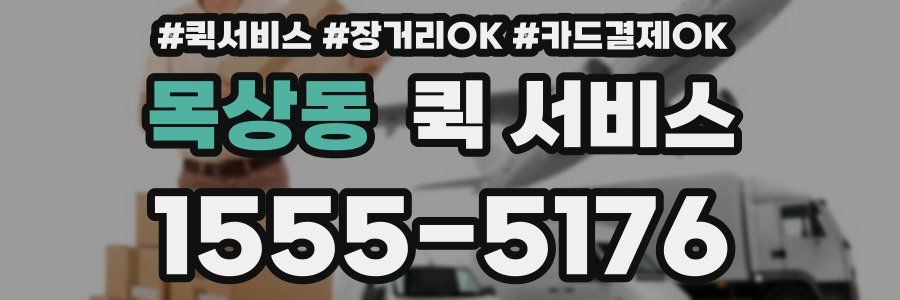 목상동 퀵 서비스
