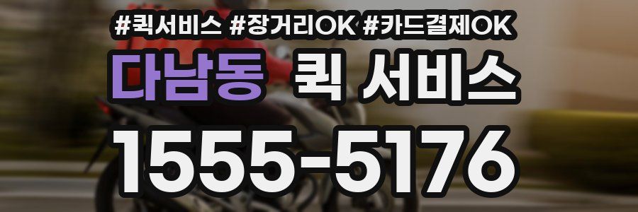 다남동 퀵 서비스