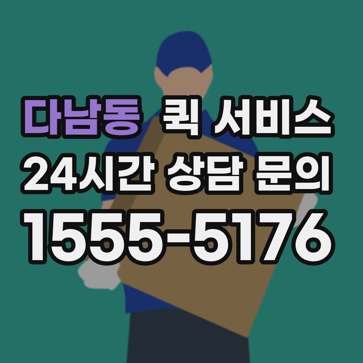 다남동 퀵 서비스