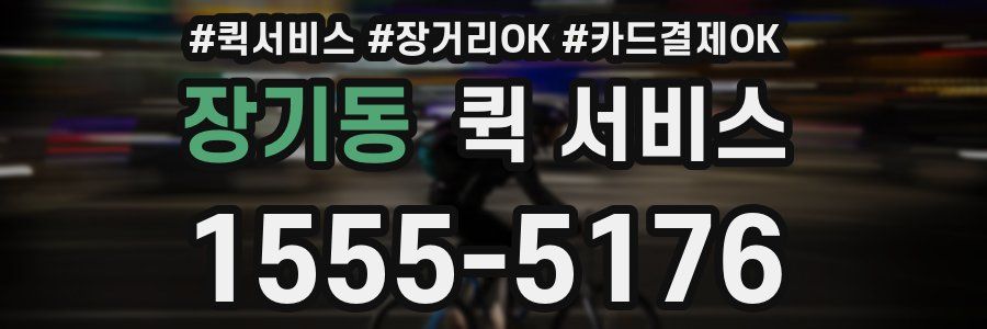 장기동 퀵 서비스