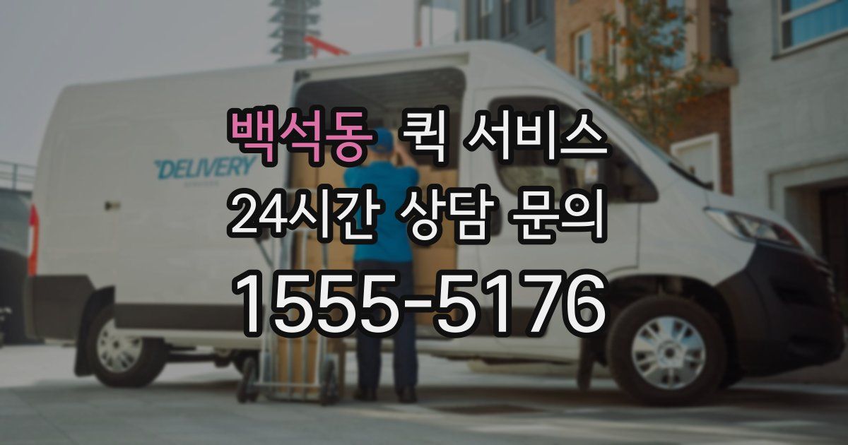 백석동 퀵 서비스