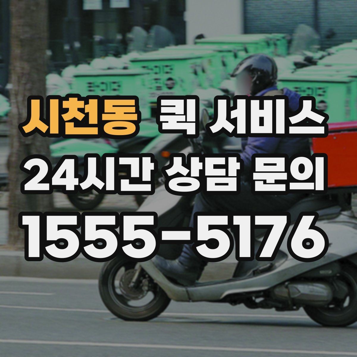 시천동 퀵 서비스 전화 접수와 앱 접수 비교