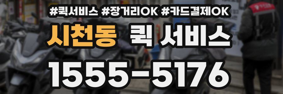 시천동 퀵 서비스