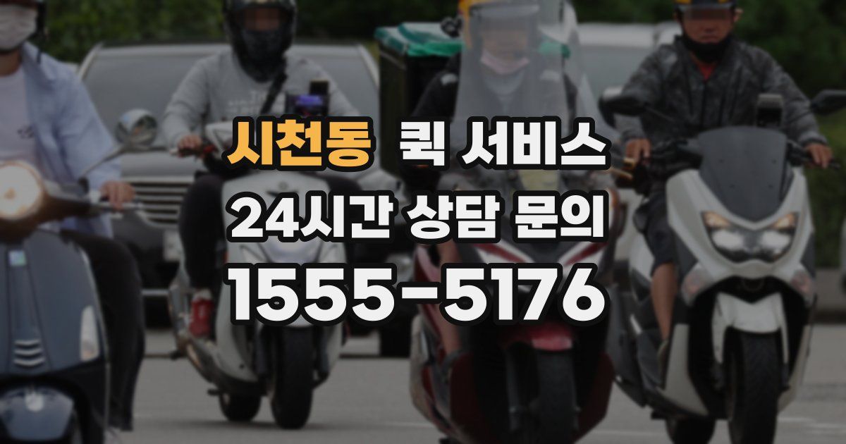 시천동 퀵 서비스