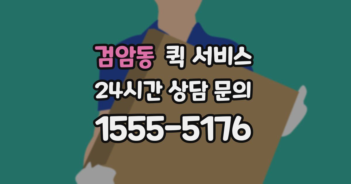 검암동 퀵 서비스