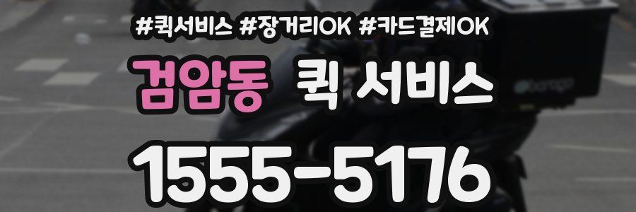 검암동 퀵 서비스