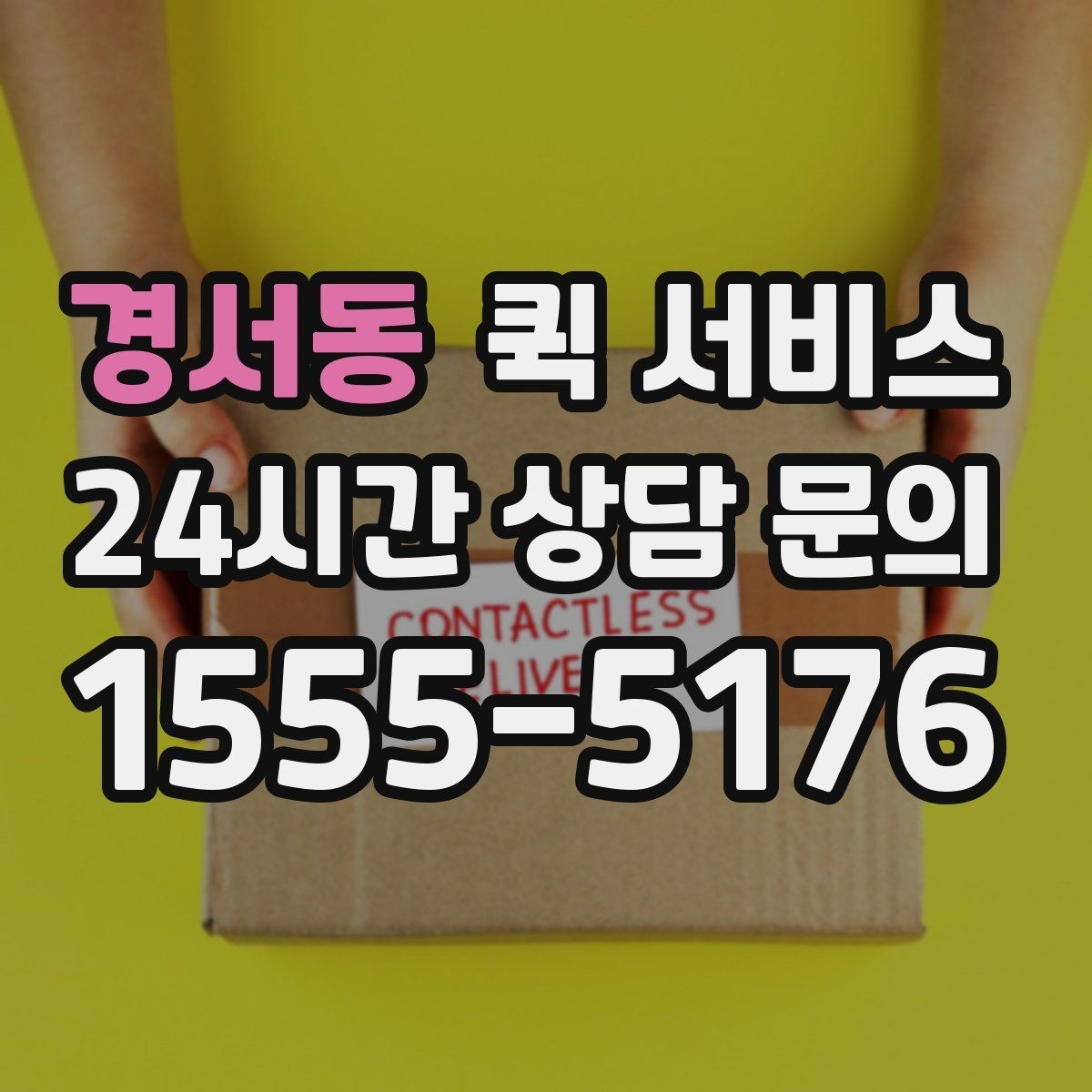 경서동 퀵 서비스 화물 크기와 중량 제한 살펴보기