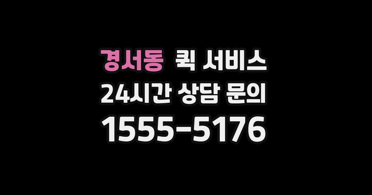 경서동 퀵 서비스