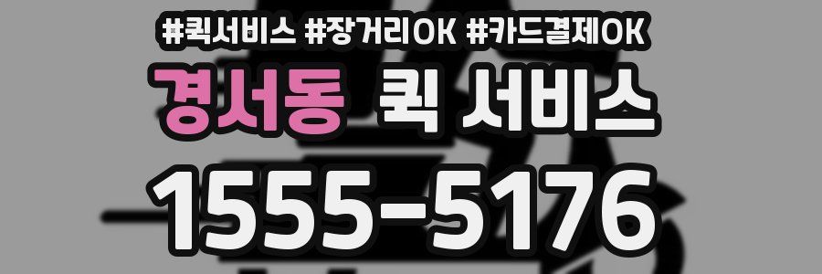 경서동 퀵 서비스