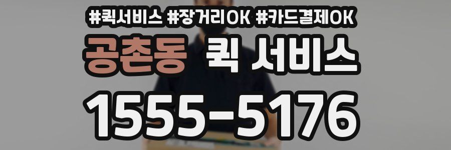 공촌동 퀵 서비스