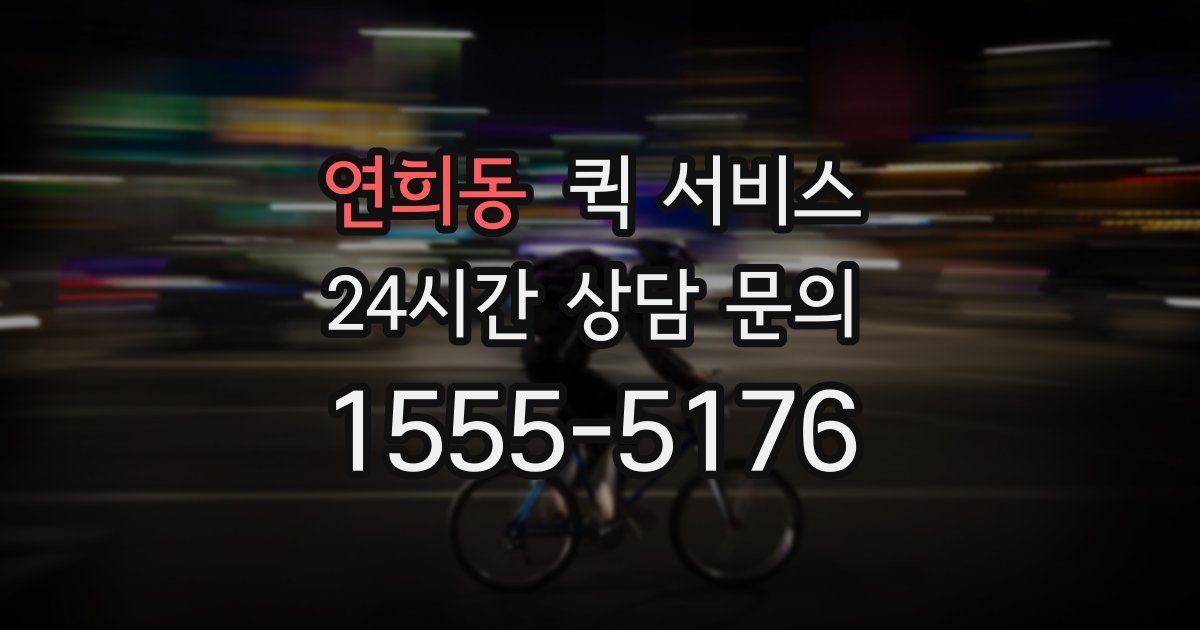 연희동 퀵 서비스
