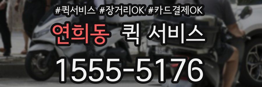 연희동 퀵 서비스