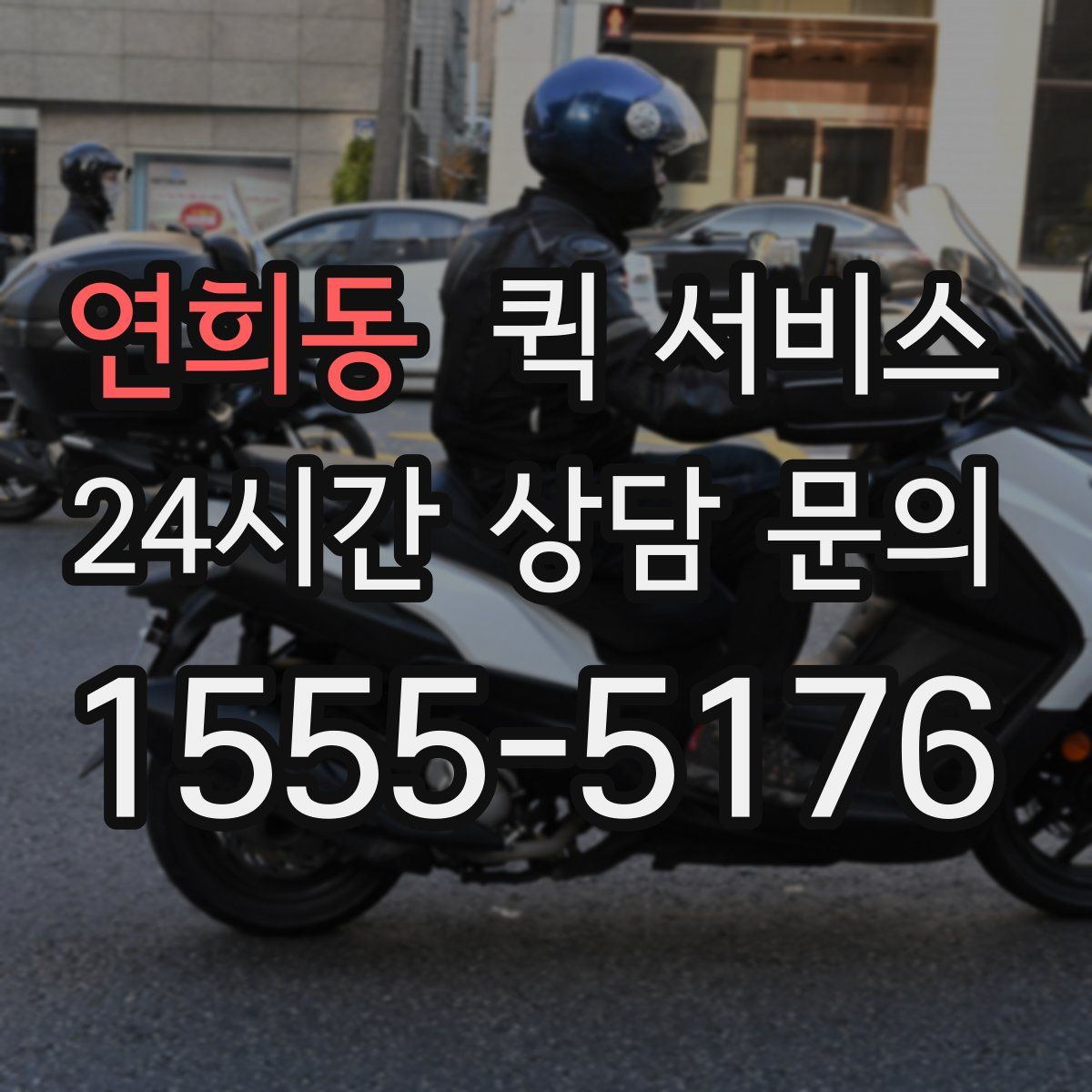 연희동 퀵 서비스