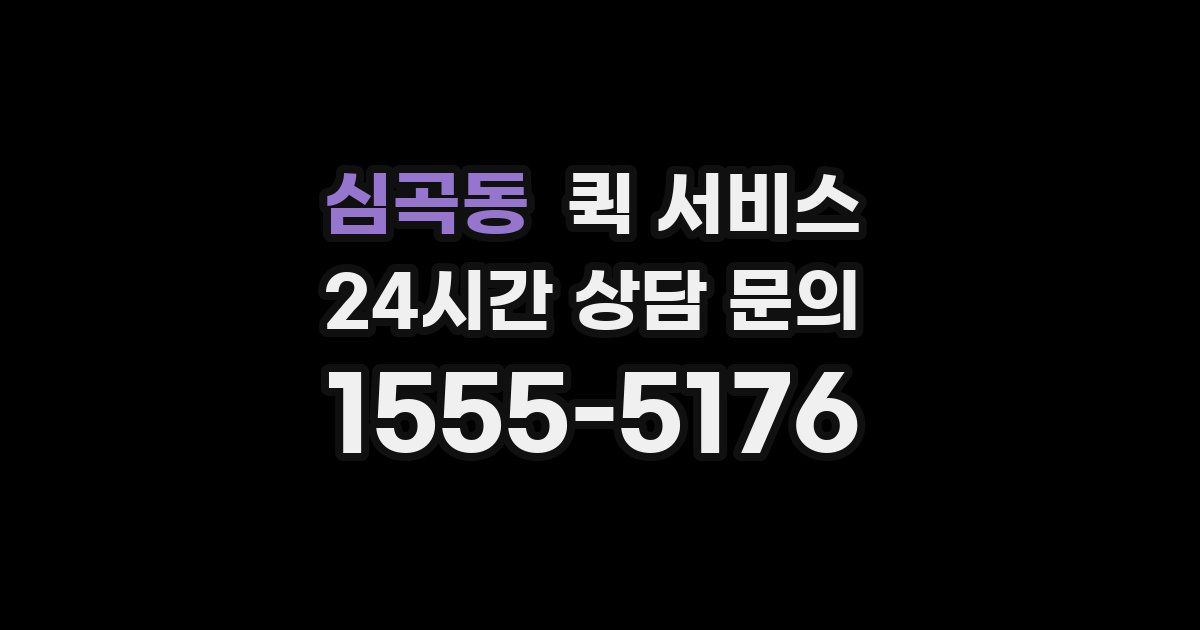 심곡동 퀵 서비스