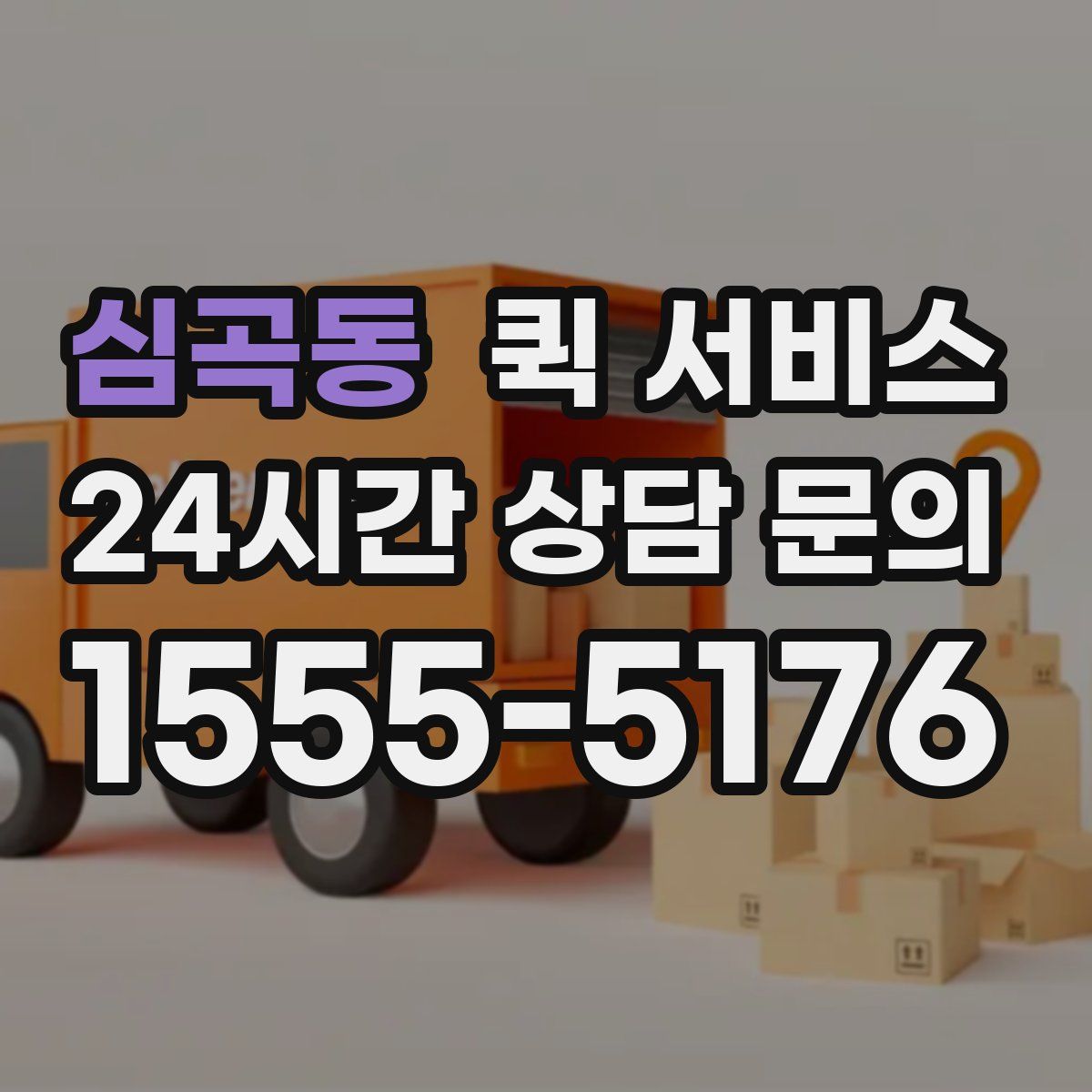 심곡동 퀵 서비스