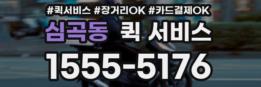 심곡동 퀵 서비스