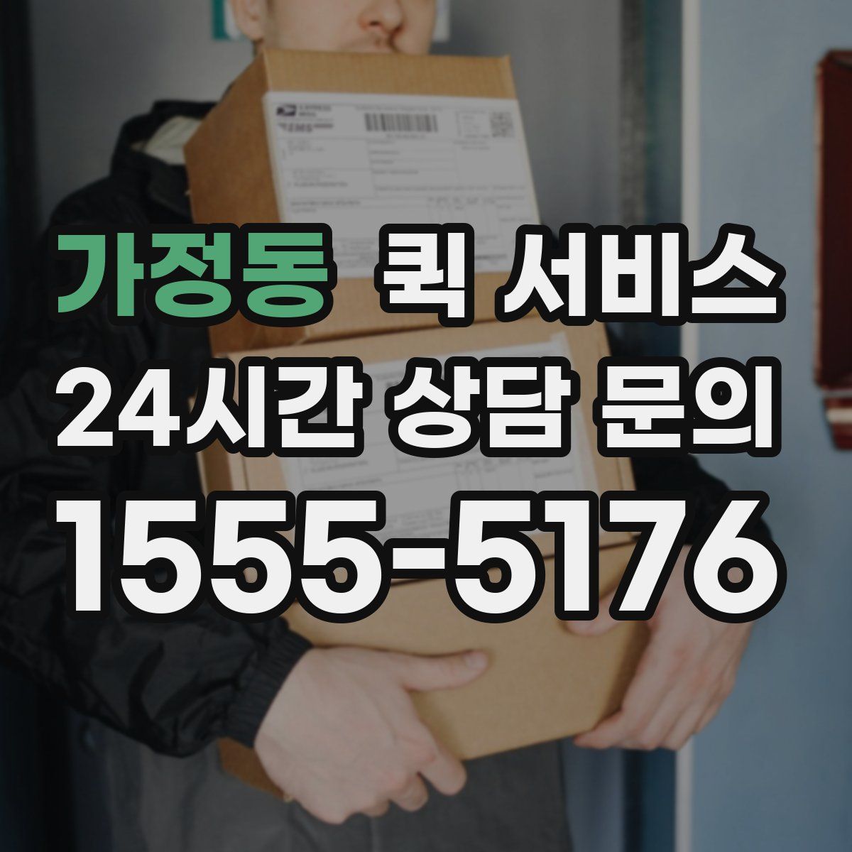 가정동 퀵 서비스