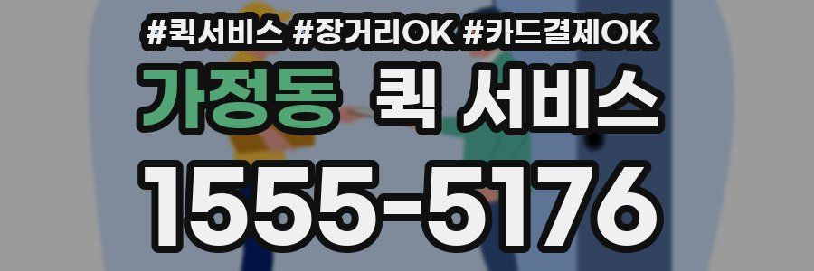 가정동 퀵 서비스