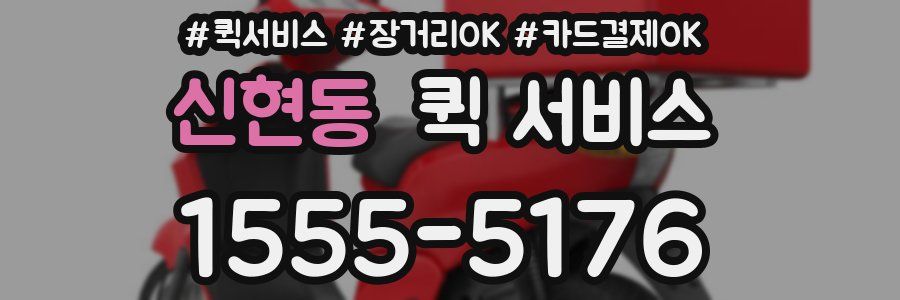 신현동 퀵 서비스