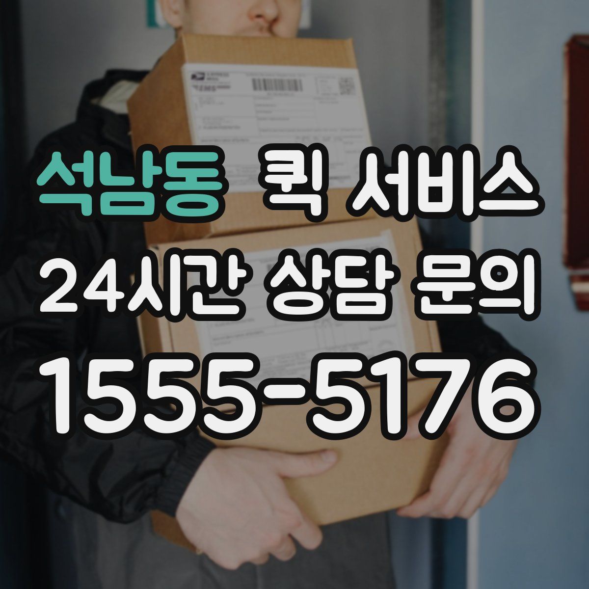 석남동 퀵 서비스
