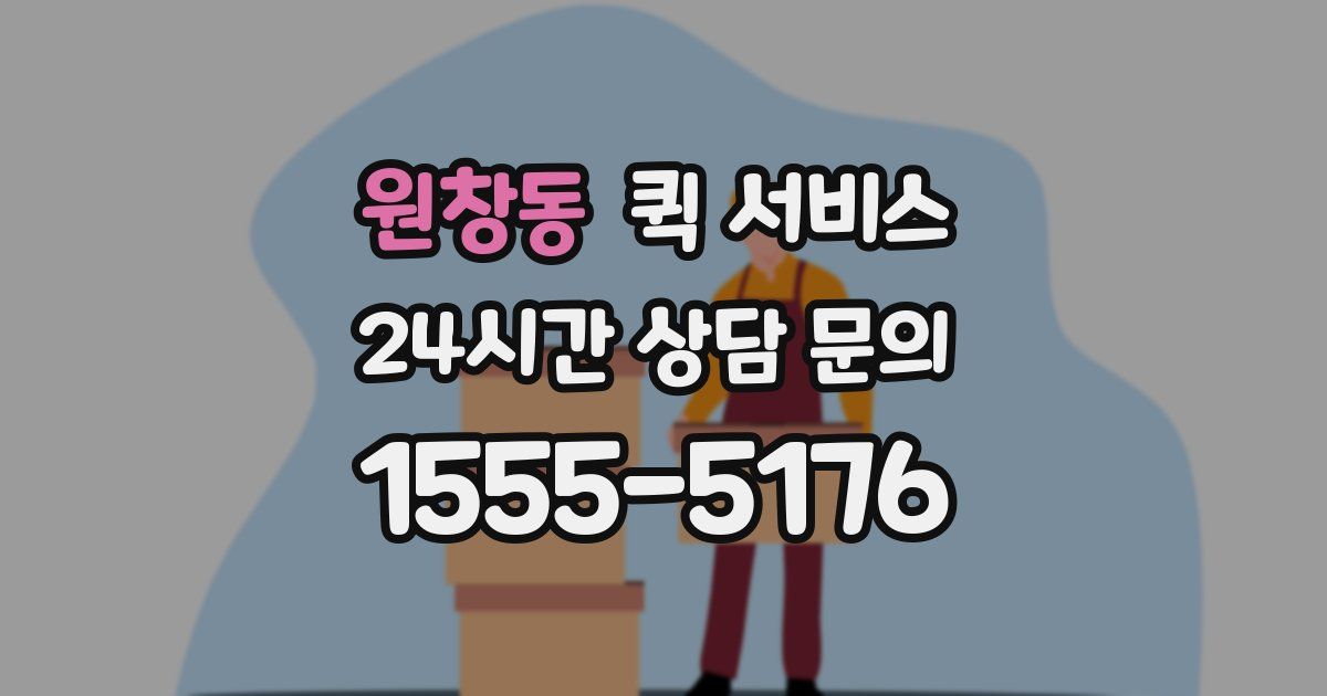 원창동 퀵 서비스