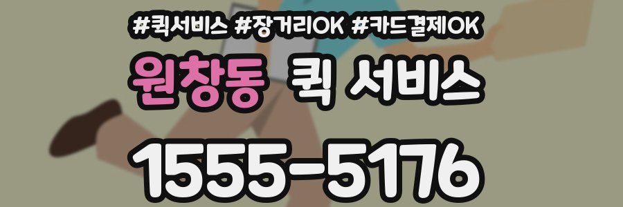 원창동 퀵 서비스