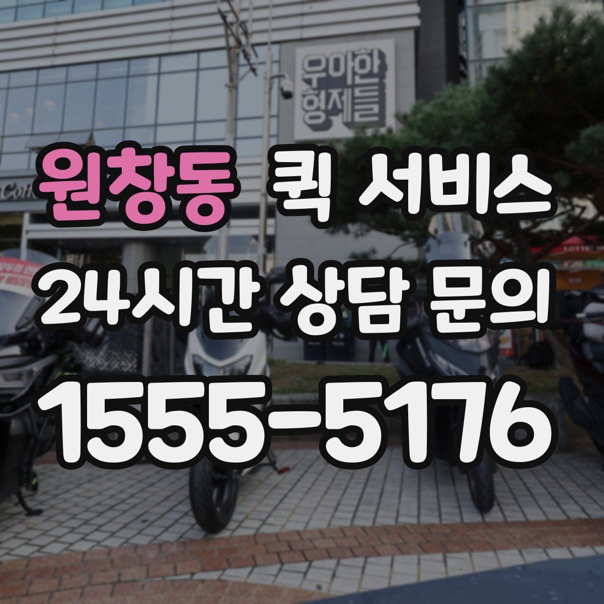 원창동 퀵 서비스