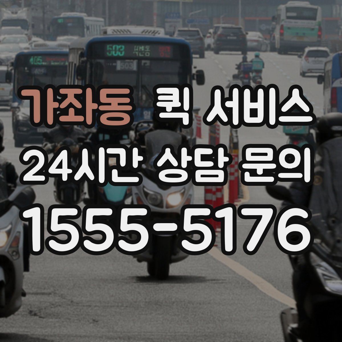 가좌동 퀵 서비스 당일 배송을 더 빠르게 받는 법