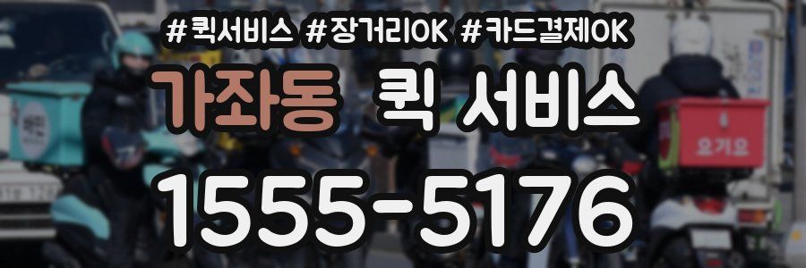 가좌동 퀵 서비스