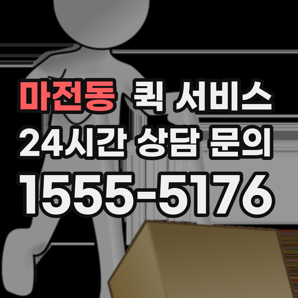 마전동 퀵 서비스