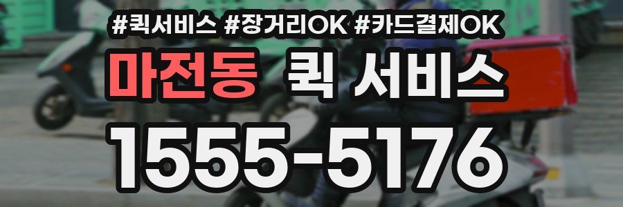 마전동 퀵 서비스