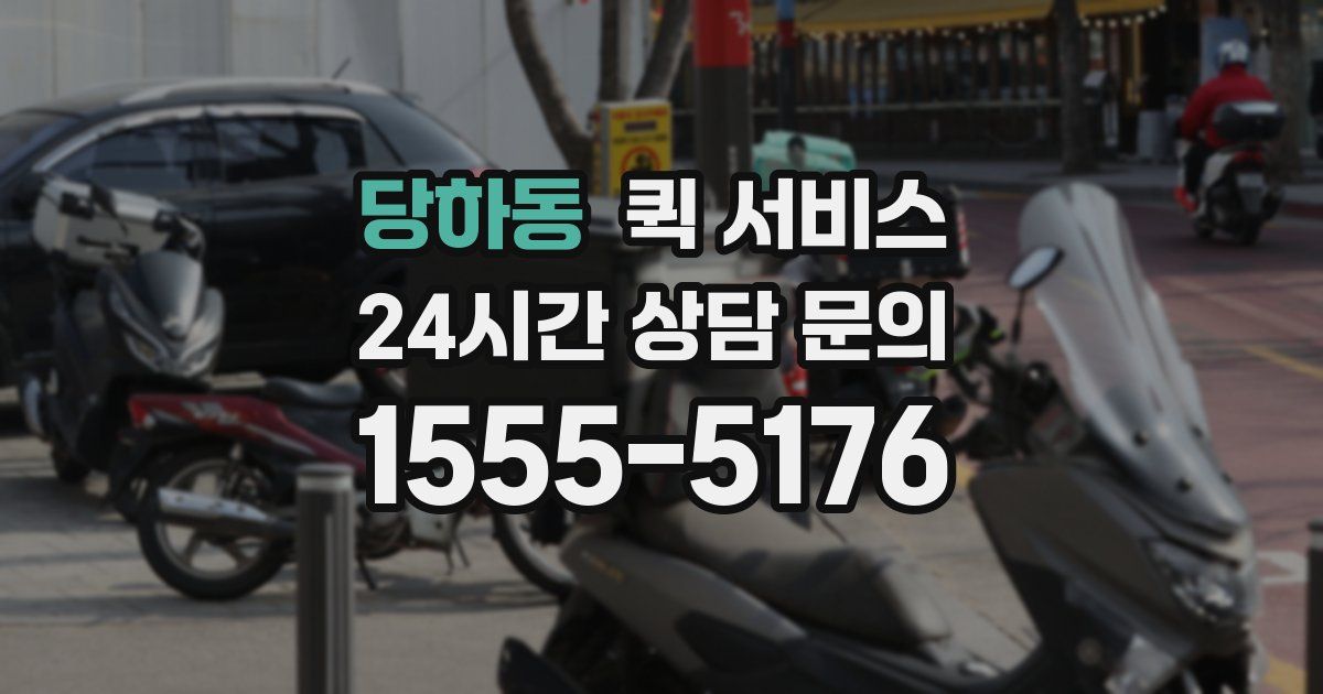 당하동 퀵 서비스