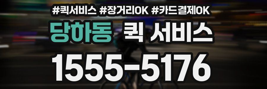 당하동 퀵 서비스