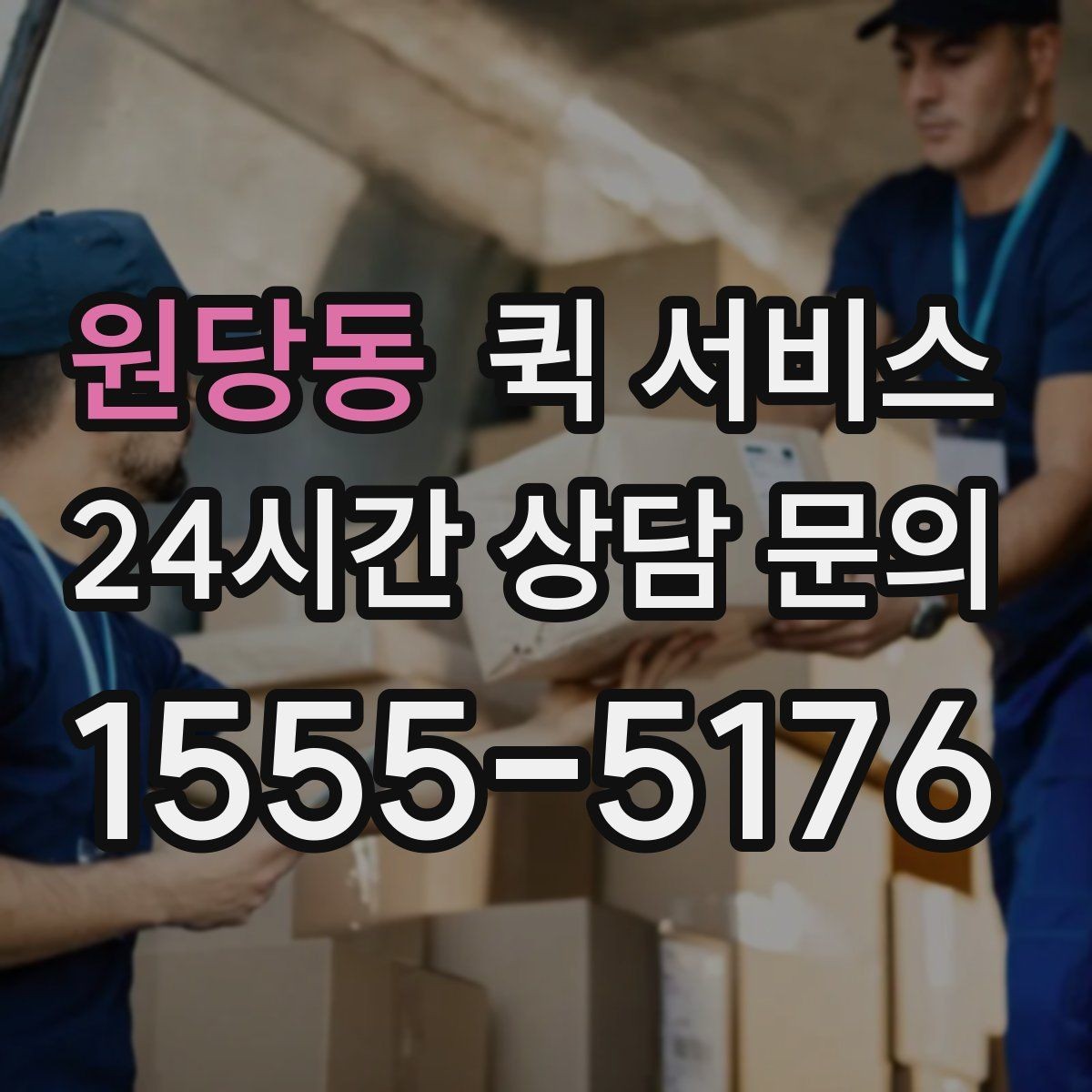 원당동 퀵 서비스 자주 묻는 질문과 이용 팁