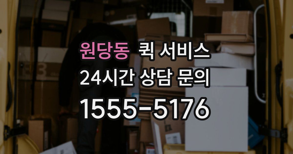 원당동 퀵 서비스