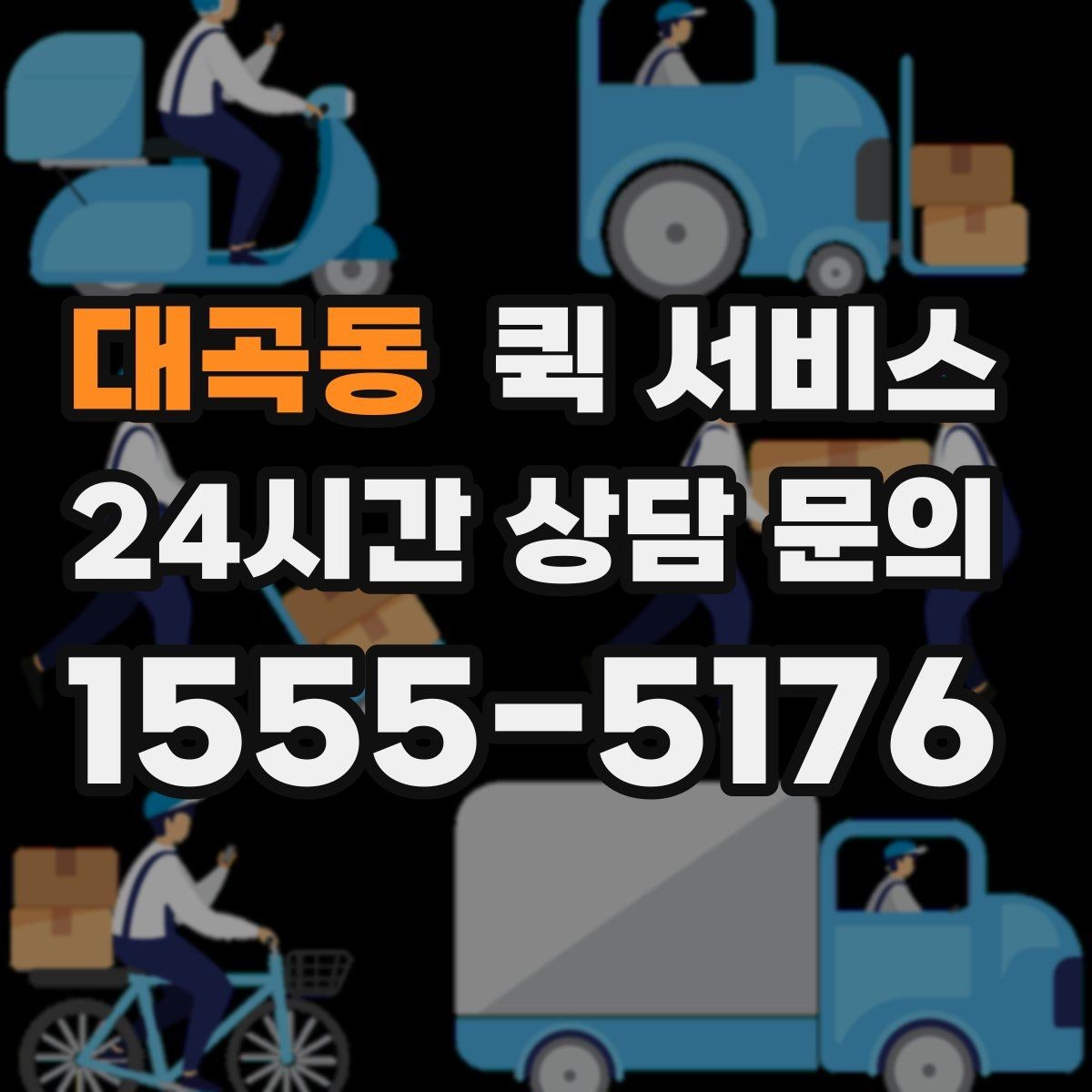 대곡동 퀵 서비스 운행 거리별 요금 체계 살펴보기