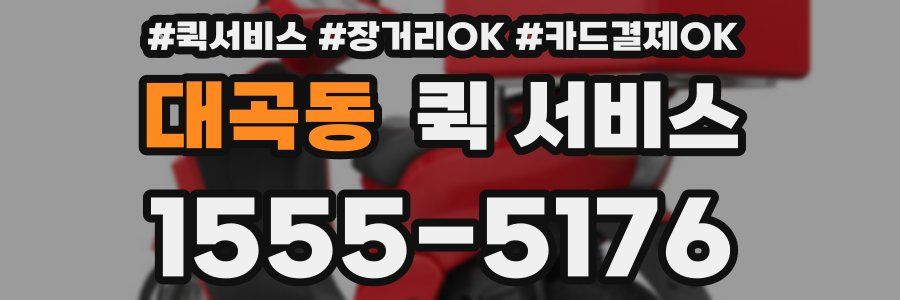대곡동 퀵 서비스