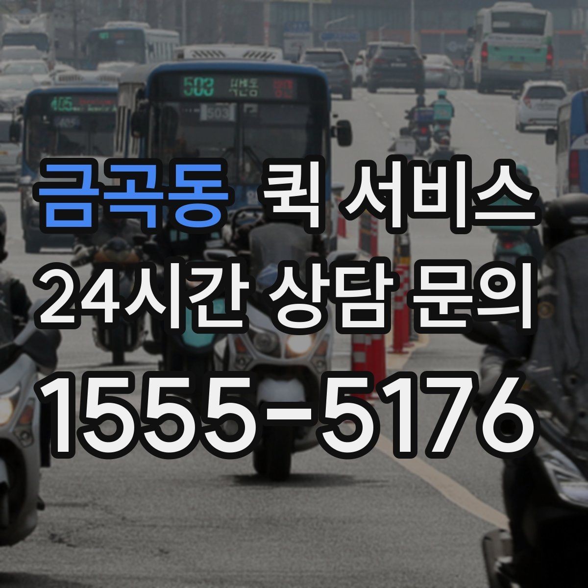 금곡동 퀵 서비스 업무 효율을 높이는 활용법