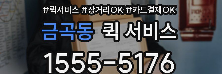 금곡동 퀵 서비스