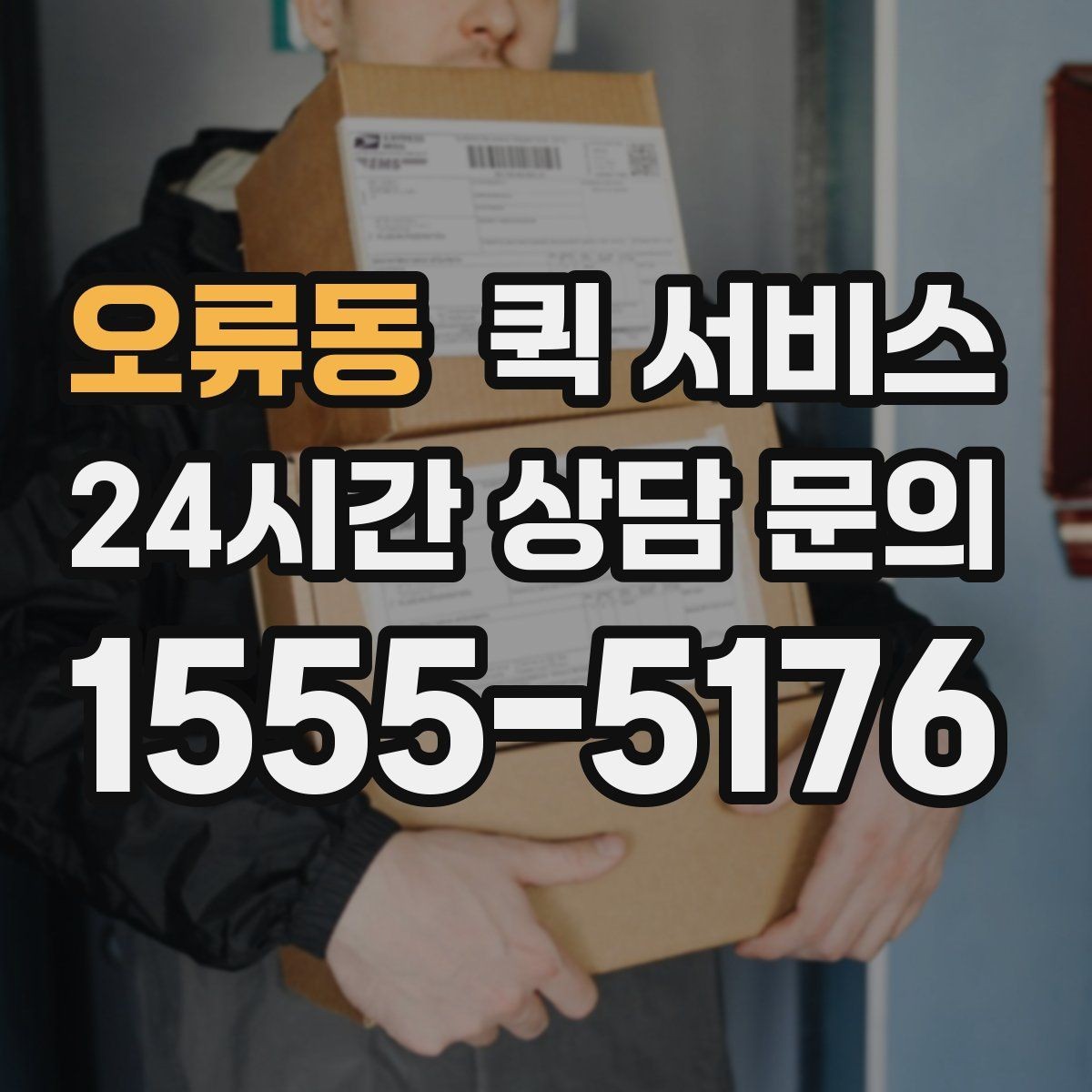 오류동 퀵 서비스 배차가 빨라지는 조건