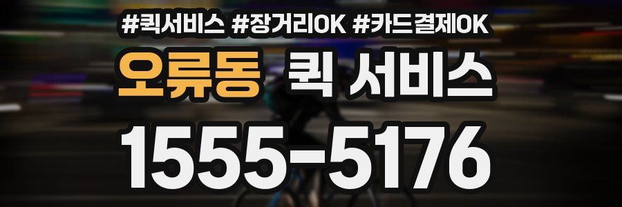 오류동 퀵 서비스