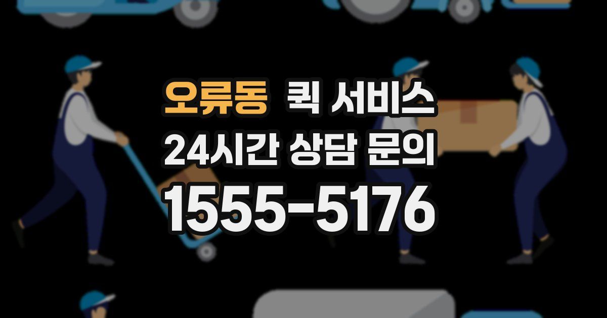 오류동 퀵 서비스