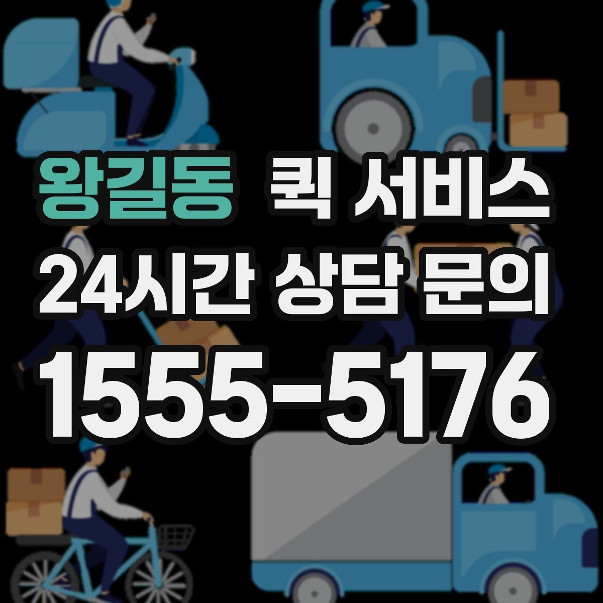 왕길동 퀵 서비스 예상 요금 계산에 필요한 정보