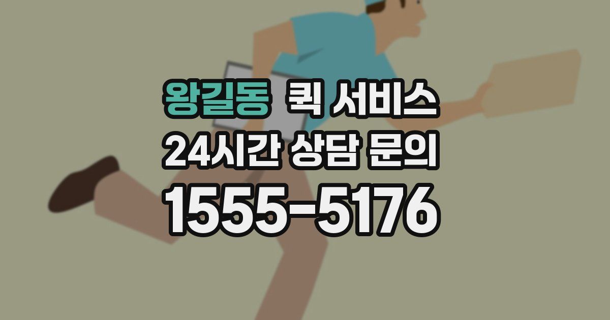 왕길동 퀵 서비스