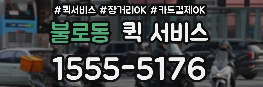 불로동 퀵 서비스