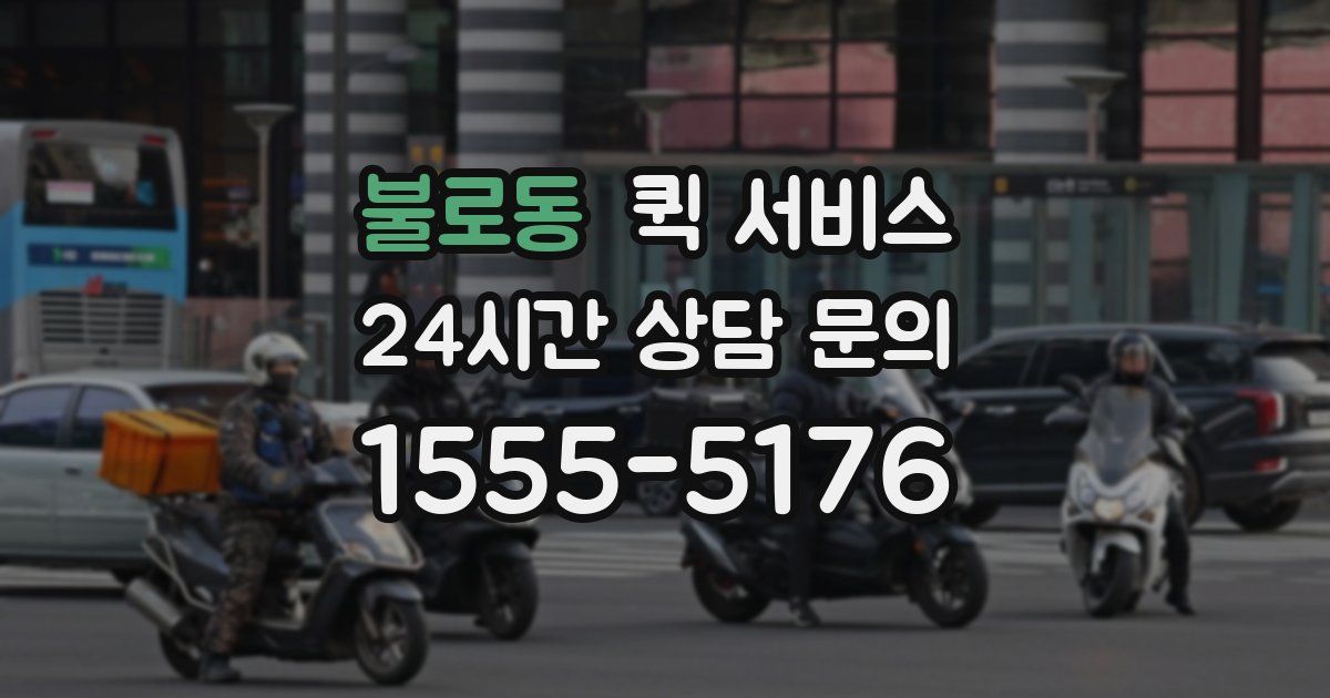 불로동 퀵 서비스