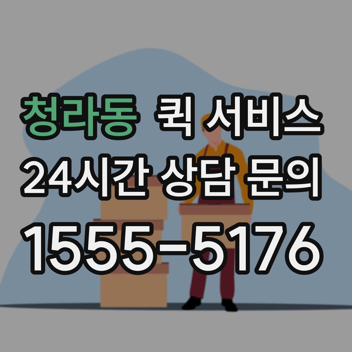 청라동 퀵 서비스 새벽 시간대 이용 가능 여부 확인
